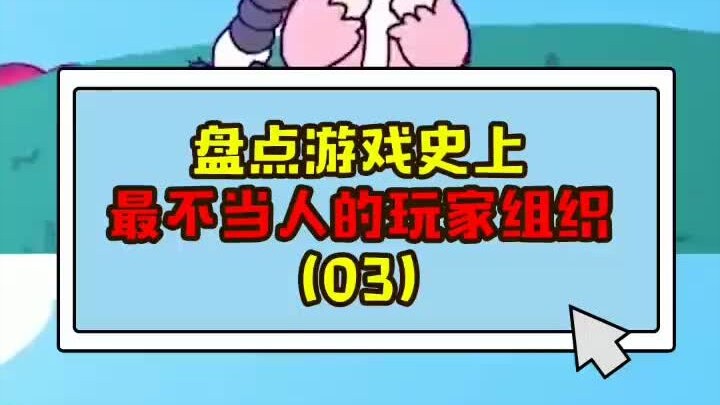 Mengulas Organisasi Pemain Paling Tak Berperikemanusiaan dalam Sejarah Game (03)