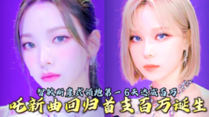 吒最新回归首支百万诞生！！柳智敏特工白蛇大壁87万+断崖式领跑第一，六天达成百万直拍！！！冬天小断层领跑第二，宁宁吉吉暂时最后，差距不大。副主打也赶快给我冲！！