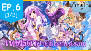 พากย์ไทย⭐Hyperdimension Neptunia เทพธิดาฝ่ามิติโลกแห่งเกม ตอนที่ 6_1