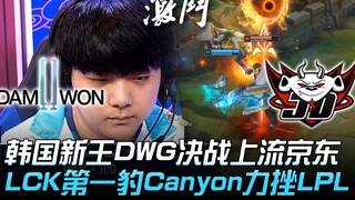 DWG ปะทะ JDG ราชาหน้าใหม่แห่งเกาหลี DWG ตัดสินแชมป์กับ JDG ที่อยู่ระดับบน Canyon เสือตัวแรกของ LCK เ