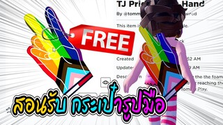 🔴Roblox *สอนรับของฟรี* กระเป๋ารูปมือ GET THIS FREE TJ Pride Foam Hand ROBLOX ITEM