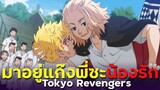 [ แนะนำเมะ ] โตเกียวรีเวนเจอร์ - Tokyo Revengers