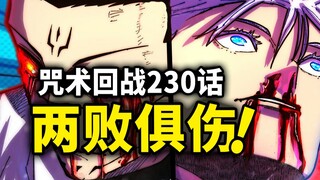 【咒术回战】230话：五条悟和宿傩两败俱伤！伏黑惠莫名挡刀