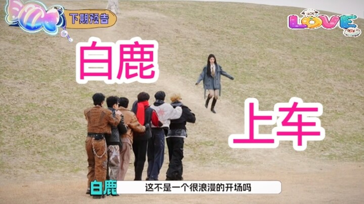Next episode, Bai Lu is coming to “Cosmic Flicker, Please Pay Attention”! LuLu, ChengCheng, and DiDi