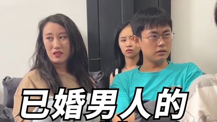 已婚男人的快乐！