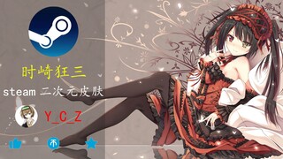 【时崎狂三】steam皮肤 | 希望终有一日，能够与你再次相见