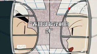 春日部最锋利的剑