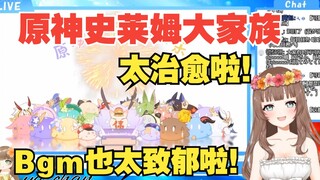 [ya酱/B限/熟肉]ya酱看原神史莱姆大家族、太治愈了ya~