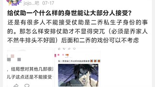 给仗助一个什么样的身世能让大部分人接受?