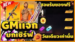 FreeFire สอนรับของถาวรใหม่สุดแรร์ฟรีๆยกเซิฟ!!💎ดูคลิปนี้ทำตามรอรับได้เลยได้จริง100%วันเดียวเท่านั้น!!