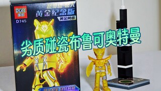劣质碰瓷布鲁可奥特曼!!! 【10元捡垃圾·真】第155期 搞笑吐槽小学门口山寨盗版布鲁可积木人群星版赛罗罗布阿斯特拉奥特曼拼装模型盲盒人偶