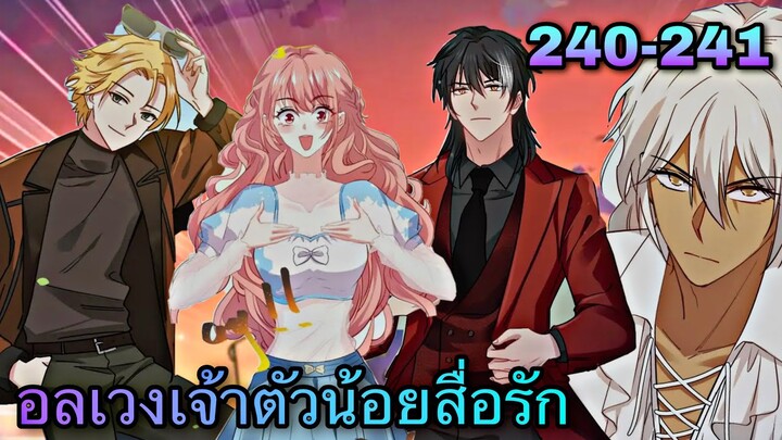 อ่านมังงะ || อลเวงเจ้าตัวน้อยสื่อรัก || ตอนที่ 240-241