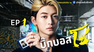 บิ๊กบอสโช ตอนที่ 1