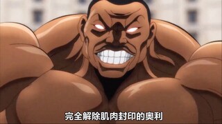 如果奥利巴的肌肉完全解放，会有多可怕？