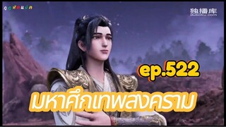 มหาศึกเทพสงคราม ตอนที่ 522