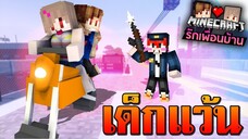 Minecraft รักเพื่อนบ้าน 🏡 - ตาแชมป์เด็กแว้นกับยัยเนยสก๊อย!! | KRK