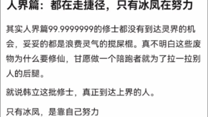 人界篇：都在走捷径，只有冰凤在努力《凡人修仙传》