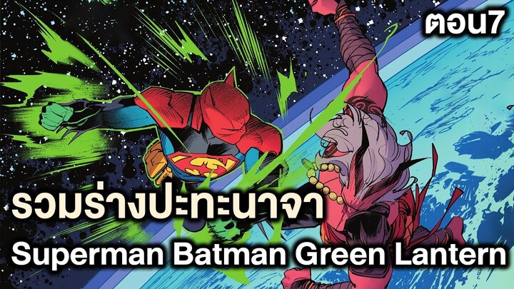 รวมร่าง3พลังSuperman Batman Green Lantern! Batman&SupermanปะทะNezha Part.7 - Comic World Story
