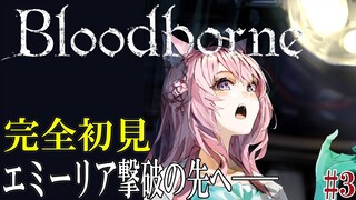 【Bloodborne】#3 エミーリア撃破後～！へたっぴじゃないかもしれない完全初見ブラボ！ #こよりブラボ 【博衣こより/hololive】