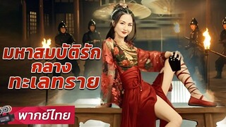 [พากย์ไทยเต็มเรื่อง]  มหาสมบัติรักกลางทะเลทราย