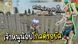 Free Fire สกินใหม่สายฟรีถูกใจ เจ้าหนูบันนี่โกลด์รอยัล