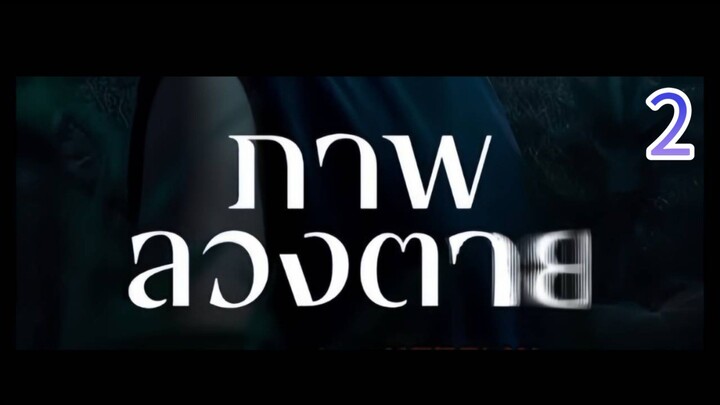 ตอน.2