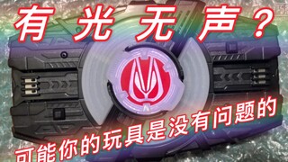 【有光无声？】电池没电也会“有光无声”，请不要一口咬定你的玩具有问题！假面骑士geats 极狐 欲望驱动器没电与有光无声对比！请注意鉴别