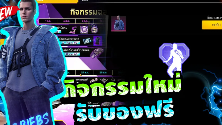 Free Fire (ครบรอบ5ปีฟีฟาย)🟣 ตัวละครฟรี+ท่าทางร้องเพลง🎤 รับฟรีๆ✅รีบดูด่วน🔥FFCTH