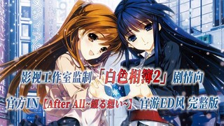 【PCS Anime/官游ED风格/剧情向】「白色相簿2」【After All-綴る想い-】官方IN曲 游戏CG+CV配音 剧情式完整版 PCS Studio
