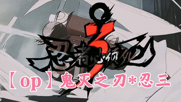 [Shinobi Three Collaboration] When Shinobi Three Becomes a Japanese Anime Opening Theme