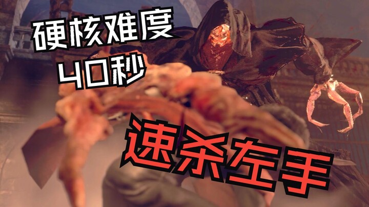 《生化危机4重制版》艾达王DLC“逆命殊途”，硬核难度40秒速杀左手+++
