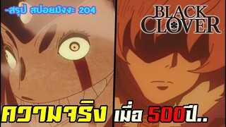 อดีตเมื่อ 500ปี ของจักรพรรดิเวทย์มนต์ รุ่น 1 เเละเผ่าเอลฟ์ ( มังงะ 204)