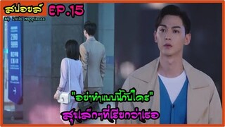 สปอยล์ซีรี่ย์ : สุขเล็กๆที่เรียกว่าเธอ ep.15 (อย่าทำแบบนี้กับใคร)