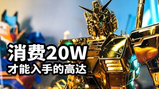【模玩速评：万代基地限定金色电镀MG元祖3.0】消费20W才能入手的高达