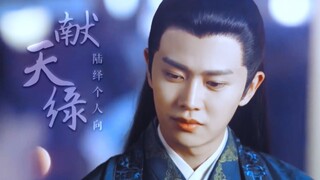 陆绎个人向×献天缘||锦衣之下||我把民政局都给搬来了||超甜卡点
