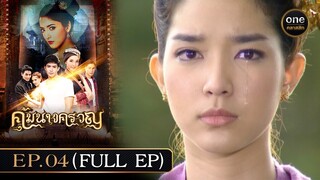 #คุ้มนางครวญ Ep.04 (Full Ep) | 24 มิ.ย. 67 | #oneคลาสสิก