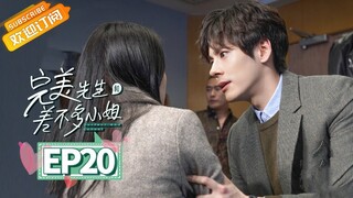 【MULTI SUB】《完美先生和差不多小姐 Perfect And Casual》第20集 高甜！云舒扑倒章教授【芒果TV青春剧场】