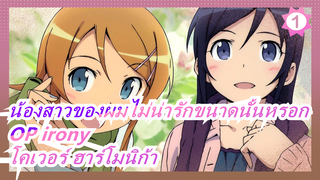 น้องสาวของผมไม่น่ารักขนาดนั้นหรอก-OP irony(โคเวอร์ ฮาร์โมนิก้า)_1