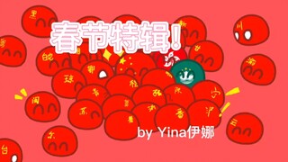 【春节特辑】阿中家的《春节序曲》