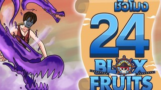 24ชั่วโมง ในBlox Fruit ปีศาจพิษแห่งทะเลที่3! ep20