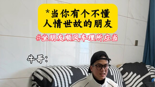 เมื่อคุณมีเพื่อนที่ไม่เข้าใจธรรมเนียมสังคม