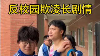 反校园欺凌长剧情来了！还想看什么！