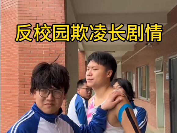 反校园欺凌长剧情来了！还想看什么！