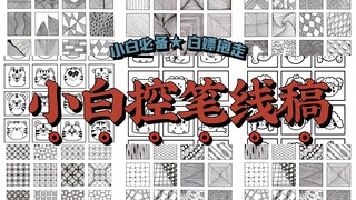 板绘素材up主私藏小技巧|对于新手学习板绘来说线条控笔才是最重要呀！