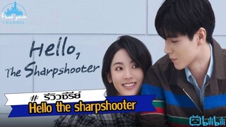 รีวิว Hello the sharpshooter