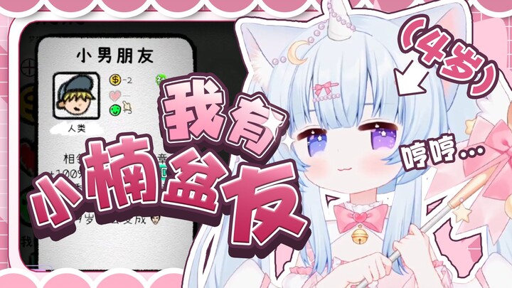 宝宝4岁要养小男友啦！！真厉害~