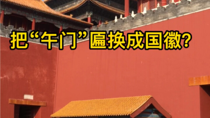 Replace the "Wumen" plaque with the national emblem?
