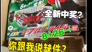 【全新缺件？】万代你8+26啊！全新的都能缺件！假面骑士w 驱动器 dx 缺件？自动弹起？