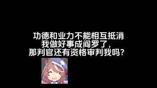 功德和业力不能相互抵消，我做好事成阎罗了，那判官还有资格审判我吗？