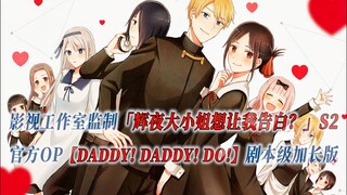 【PCS Anime/官方OP延长/季②】S2「辉夜大小姐想让我告白？」【DADDY! DADDY! DO!】官方OP曲 剧本级加长版 PCS Studio